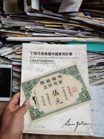 丁张弓良收藏中国军用钞票中国嘉德2009春季拍卖会