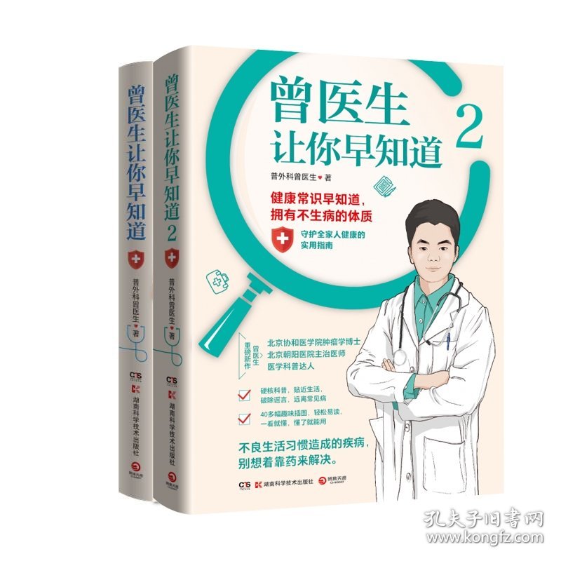 曾医生让你早知道1+2（2本）普外科曾医生湖南科技9787571015664全新正版