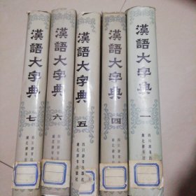 汉语大字典（一、四、五、六、七）5本合售【精装16开】