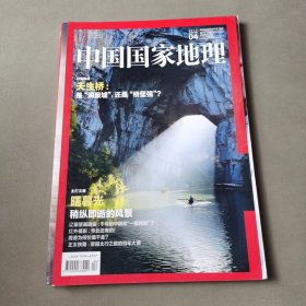 中国国家地理 2015 4