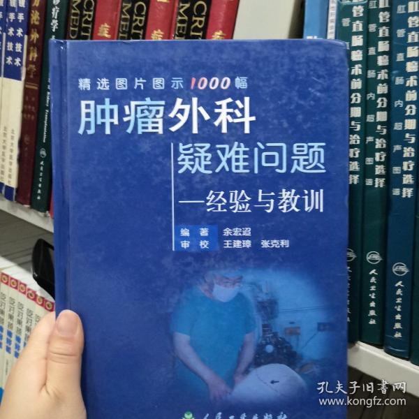 肿瘤外科疑难问题——经验与教训:精选图片图示1000幅