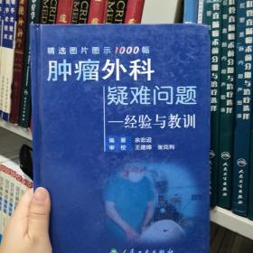 肿瘤外科疑难问题——经验与教训:精选图片图示1000幅