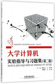 大学计算机实验指导与习题集(第2版普通高等院校计算机基础教育规划教材)/精品系列余益//柳永念9787113233624中国铁道2017-08-01普通图书/教材教辅考试/考试/研究生考试/考研其他