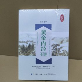 黄帝内经全鉴