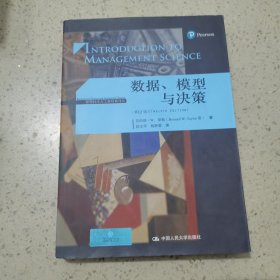 数据.模型与决策(第12版)管理科学与工程经典译丛 伯纳德·W.泰勒Bernard W. Taylor 著 侯文华 杨静蕾 译