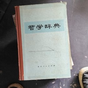 哲学辞典 吉林人民出版社