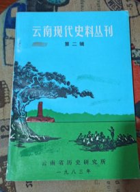 云南现代史料丛刊：第二辑