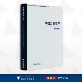 中国分析哲学（2023）