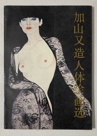 加山又造人体绘画选：1987年1版1印