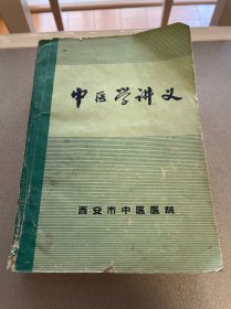 中医学讲义 西安市中医医院