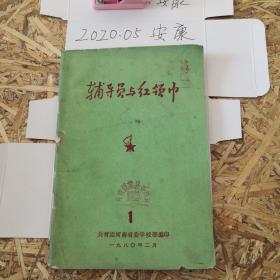 辅导员与红领巾  河南  林县  共青团 创刊号