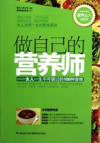 正版 做自己的营养师--女人一生不可错过的100种食物 9787533540739 福建科技