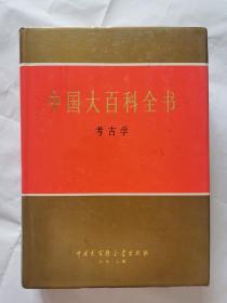 中国大百科全书 考古学