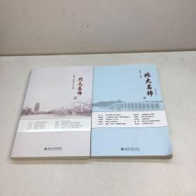 北大名师、北大名师 第二辑 共2本合售