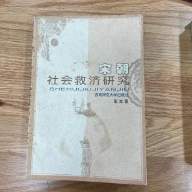 宋朝社会救济研究