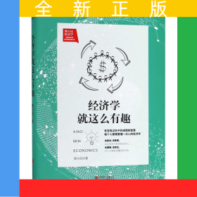 经济学就这么有趣