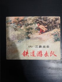 铁道游击队9