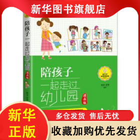 陪孩子一起走過幼兒園:漫畫版 林亦 9787568221092 北京理工大學(xué)出版社