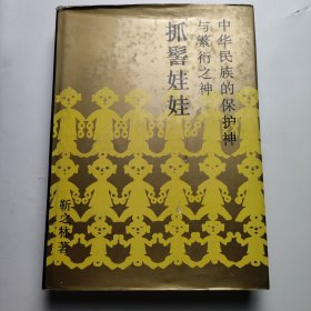 中华民族的保护神与繁衍之神-抓髻娃娃