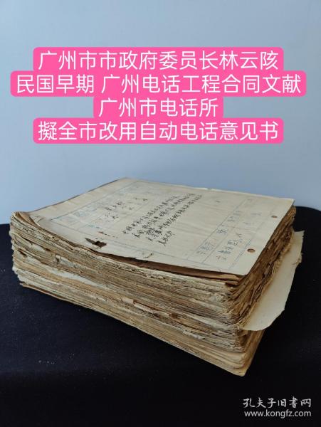 （巨厚）（民国早期 广州电话工程合同文献）国有上海有线电厂营业部（1921~1931）中国电器公司上海总公司及广东分公司，美国国际标准电器公司，关于设计安装广州市电话所自动电话工程的合同及来往文书。（附~广州市电话所，拟全市改用自动电话意见书~刘维炽 ）（英文资料居多） 广州市市政府委员长林云陔，知见人陆幼刚，冯伟，谢照述，黄著动，邓宗尧。 庄智焕 主要成就：经济部企业司司长！