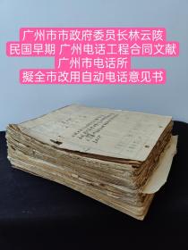 （巨厚）（民国早期 广州电话工程合同文献）国有上海有线电厂营业部（1921~1931）中国电器公司上海总公司及广东分公司，美国国际标准电器公司，关于设计安装广州市电话所自动电话工程的合同及来往文书。（附~广州市电话所，拟全市改用自动电话意见书~刘维炽 ）（英文资料居多） 广州市市政府委员长林云陔，知见人陆幼刚，冯伟，谢照述，黄著动，邓宗尧。 庄智焕 主要成就：经济部企业司司长！