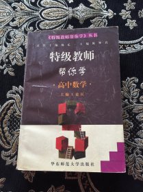 特级教师帮你学.高中数学