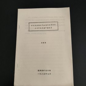 礦井無風(fēng)機(jī)空氣加熱的井筒防凍方式中的風(fēng)量平衡計(jì)算