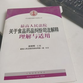 最高人民法院关于食品药品纠纷司法解释理解与适用