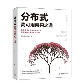 【正版新书】分布式高可用架构之道