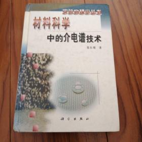 材料科学中的介电谱技术