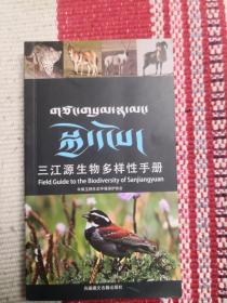 三江源生物多样性手册（2019年10月1版2020年4月1印）