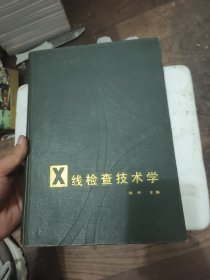 X线检查技术学 精装