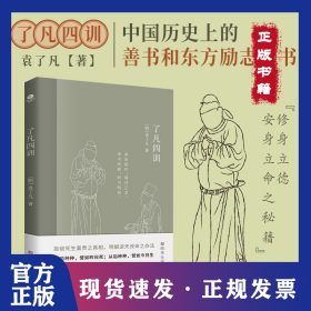 了凡四训 9787554620458