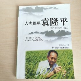 人类福星袁隆平(作者签赠)