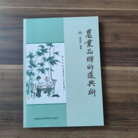 农业品牌的道与术