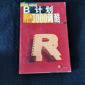 B计划之3000词酷