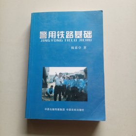 警用铁路基础