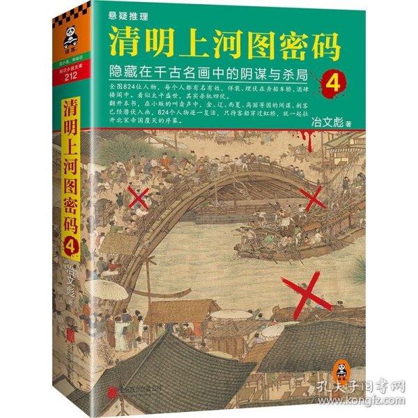 清明上河图密码4：隐藏在千古名画中的阴谋与杀局