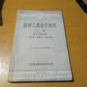 苏联工业会计教程 上册