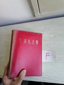 毛泽东选集 一卷本 简体横排 1967年济南一印 32开 F