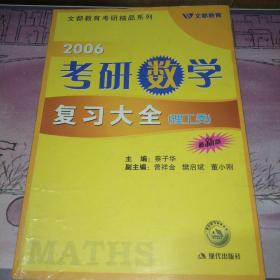 2006考研数学复习大全·理工类（最新类）——学习战略丛书