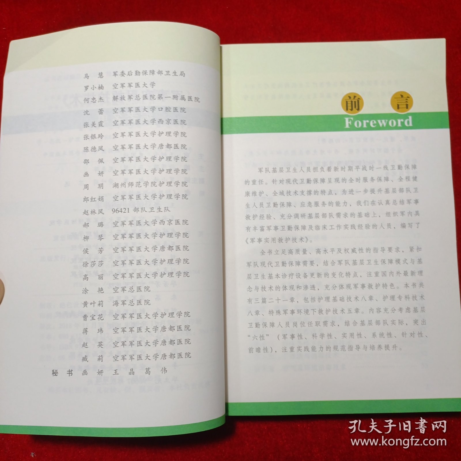 军事实用救护技术