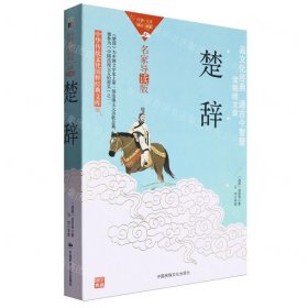 楚辞(名家导读版)/中华传统文化国粹经典文库