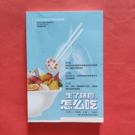 生了肺癌怎么吃 何裕民精准饮食抗癌智慧