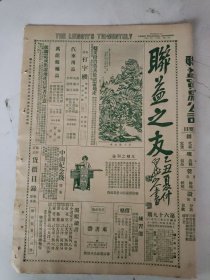 民国17年 联益之友(第69期)一张4版 公子侨山水