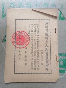 1955年 四川省泸州市人民委员会命令～四川省泸州市 市镇粮食定量供应实施细则