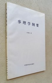 事理学纲要