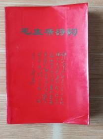 68年(毛主席诗词)成都68.10.1版是红宝书中比较知名版本，，全书250页，有大量诗词手稿、红色歌曲、注释和图片多达近80张，少见难得，林题和多张林像已涂盖，每首诗词都有图片和歌曲，32开本(市面多是64开本)，保存完整如图，包老保真！