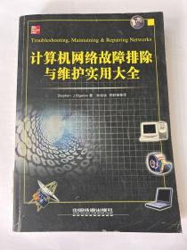 计算机网络故障排除与维护实用大全