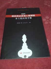 明尼苏达多项人格测验（MMPI）本土化应用手册